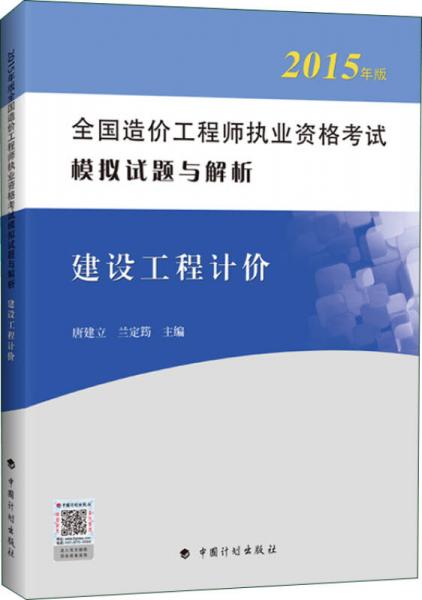 2015年版全國(guó)造價(jià)工程師執(zhí)業(yè)資格考試模擬試題與解析 建設(shè)工程計(jì)價(jià)
