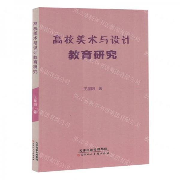 高校美术与设计教育研究