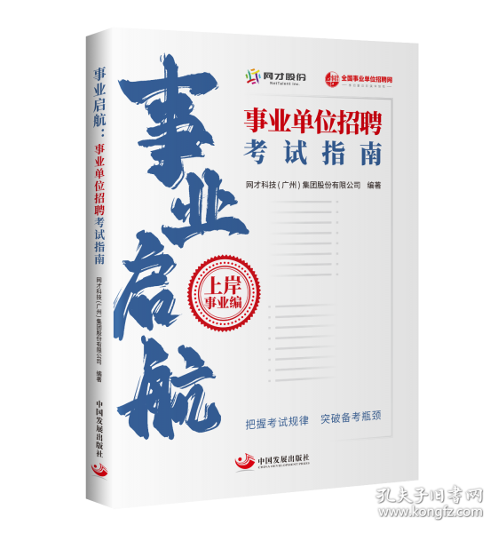 事業(yè)啟航：事業(yè)單位招聘考試指南