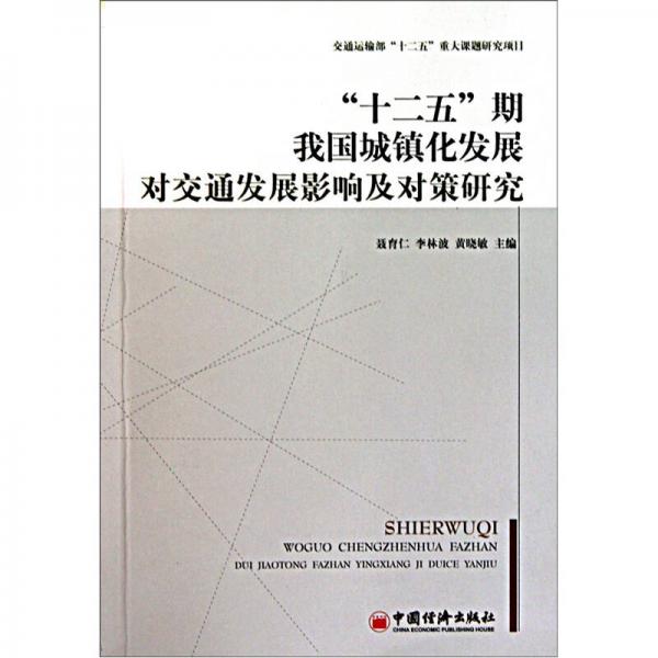 “十二五”期我國城鎮(zhèn)化發(fā)展對交通發(fā)展影響及對策研究