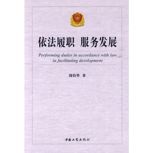 依法履職服務(wù)發(fā)展