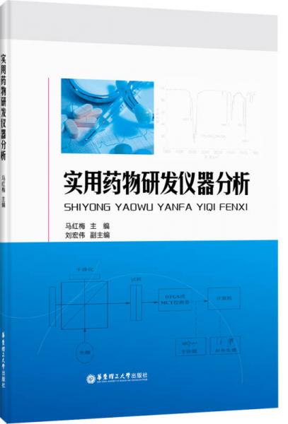 實(shí)用藥物研發(fā)儀器分析