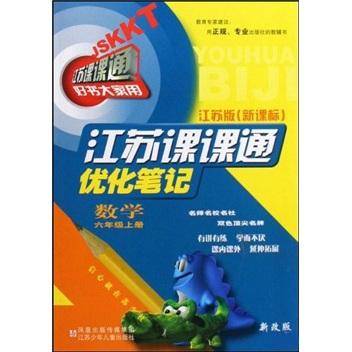 江苏课课通优化笔记:江苏版 (新课标).数学.六年级上册