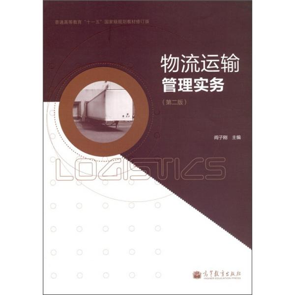 物流運輸管理實務(wù)