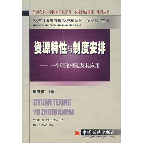 資源特性與制度安排：一個(gè)理論框架及其應(yīng)用