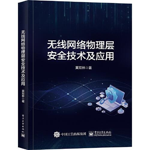 無(wú)線(xiàn)網(wǎng)絡(luò)物理層安全技術(shù)及應(yīng)用