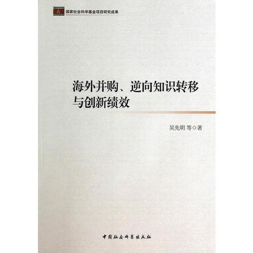 海外并購(gòu)、逆向知識(shí)轉(zhuǎn)移與創(chuàng)新績(jī)效