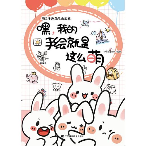 嘿，我的手绘就是这么萌