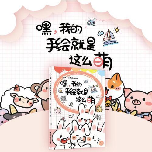 嘿，我的手绘就是这么萌