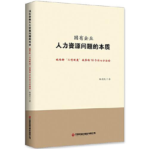 國(guó)有企業(yè)人力資源問(wèn)題的本質(zhì)：破局新“三項(xiàng)制度”改革的10個(gè)核心方法論