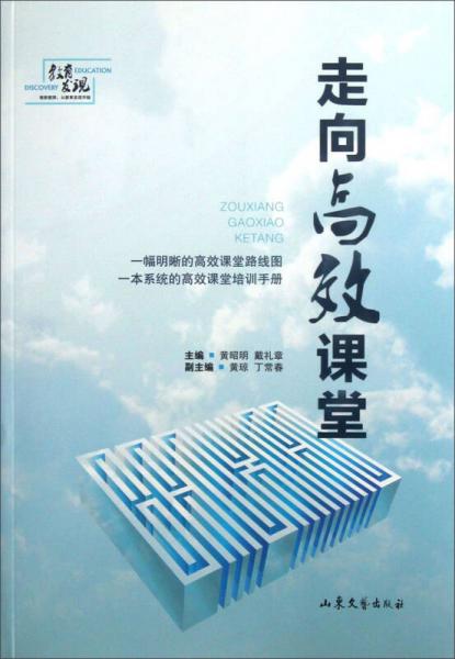 走向高效課堂