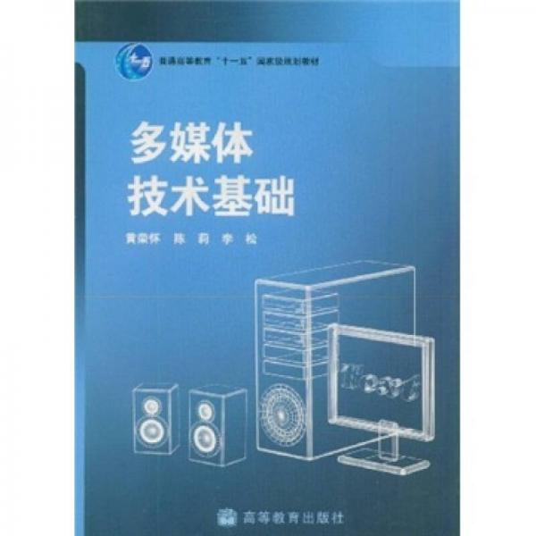 普通高等教育“十一五”国家级规划教材：多媒体技术基础