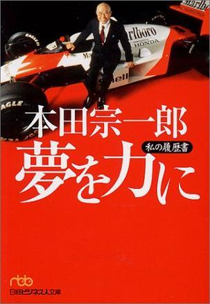 本田宗一郎梦を力に―私の履歴书