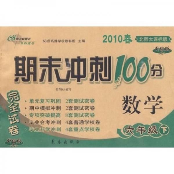 2010春期末冲刺100分完全试卷：数学（6年级下）（北师大课标升级版）