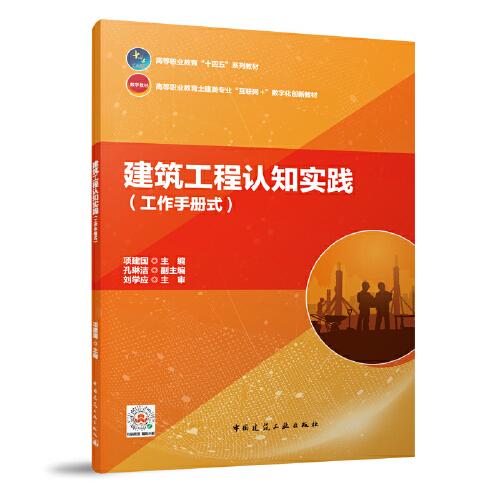建筑工程認知實踐（工作手冊式)