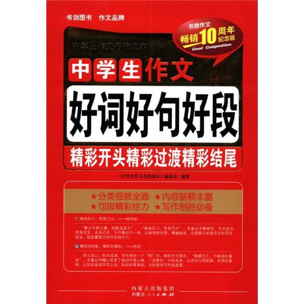 中學(xué)生作文好詞好句好段精彩開頭精彩過渡精彩結(jié)尾