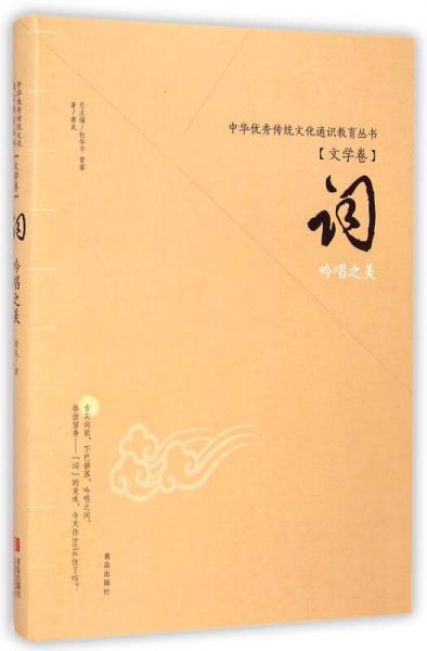 中华优秀传统文化通识教育丛书：词·吟唱之美（文学卷）