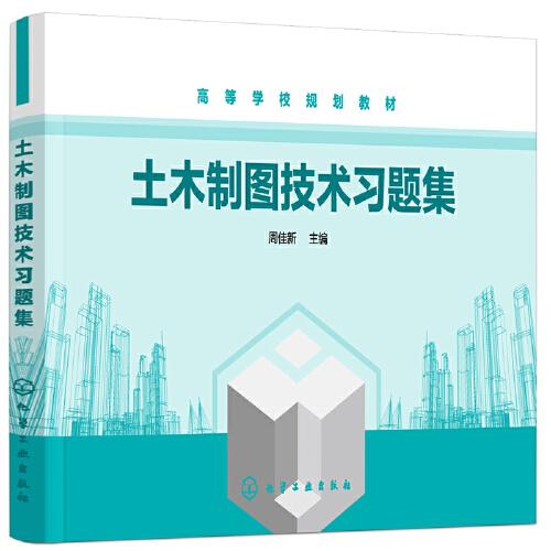 土木制圖技術(shù)習(xí)題集（周佳新）