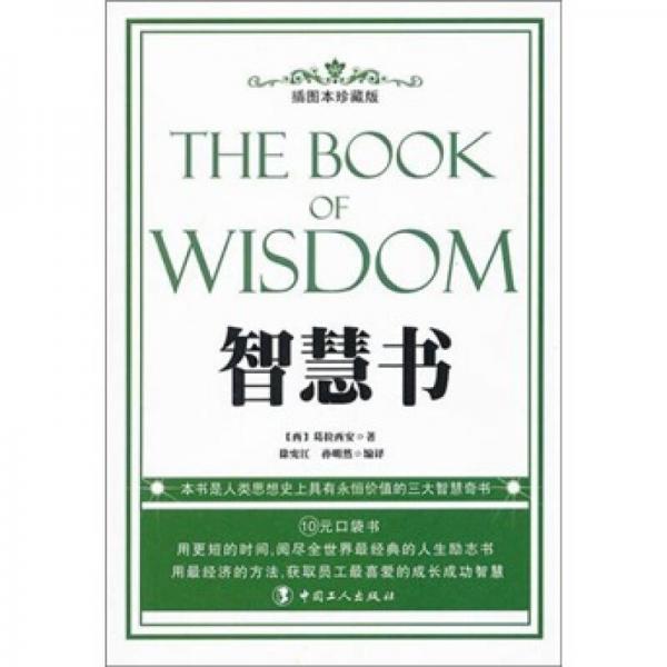 智慧書（插圖本珍藏版）
