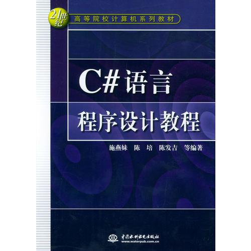 C#語言程序設(shè)計(jì)教程