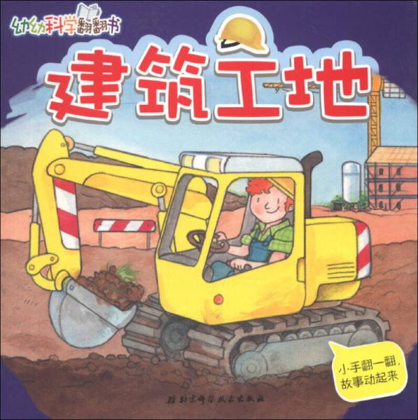 幼幼科學(xué)翻翻書：建筑工地