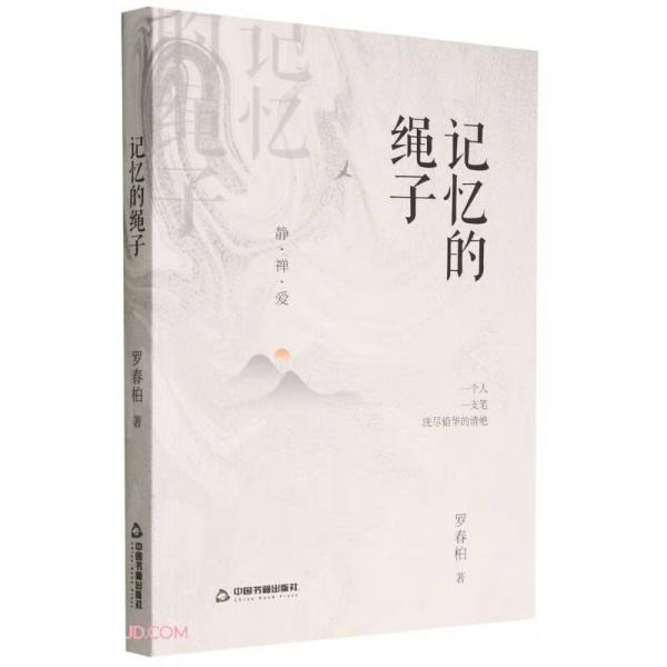 記憶的繩子