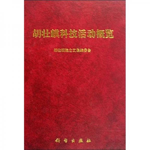 胡壯麒科技活動概覽