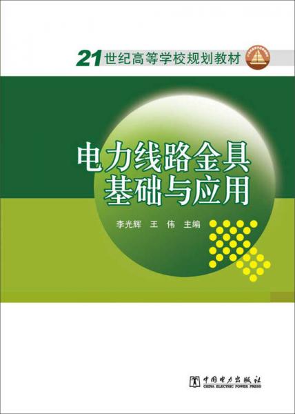 全国电力高职高专“十二五”规划教材·电力技术类（电力工程）专业系列教材：电力系统分析