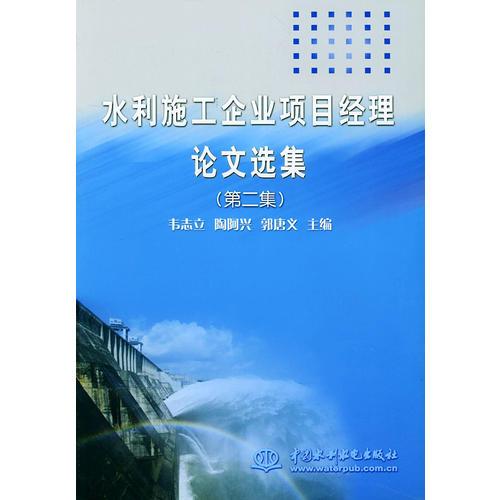 水利施工企业项目经理论文选集（第二集）