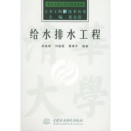 给水排水工程——土木工程新技术丛书