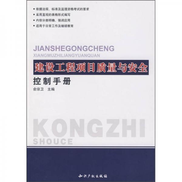 建設(shè)工程項(xiàng)目質(zhì)量與安全控制手冊(cè)