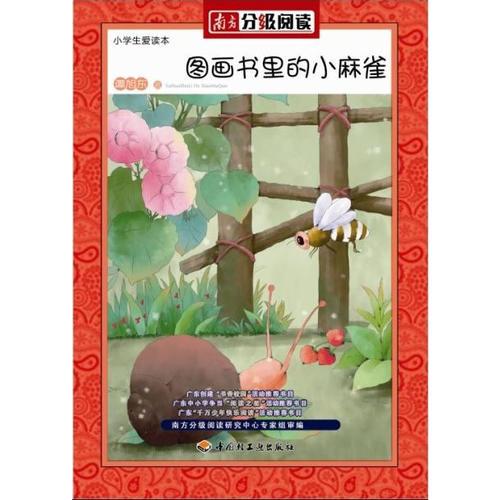 分级阅读图-《画书里的小麻雀》（适合三、四年级阅读）