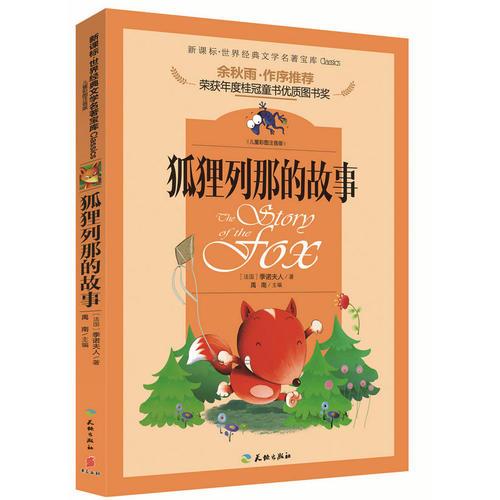 狐狸列那的故事