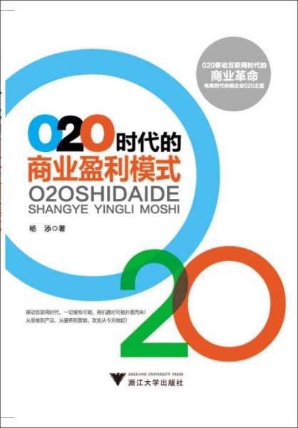 O2O时代的商业盈利模式