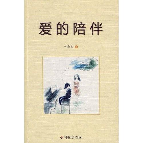 愛的陪伴
