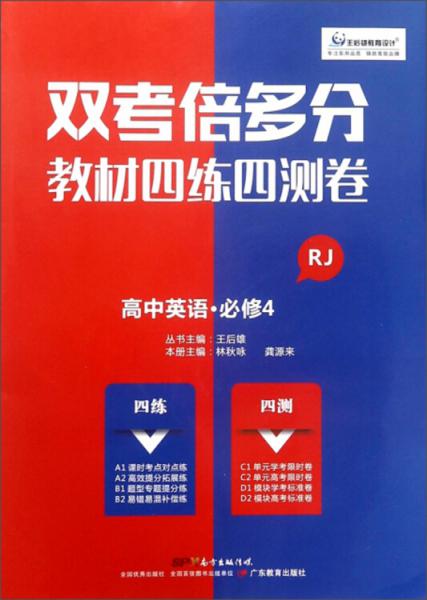 双考倍多分教材四练四测卷：高中英语（必修4RJ）