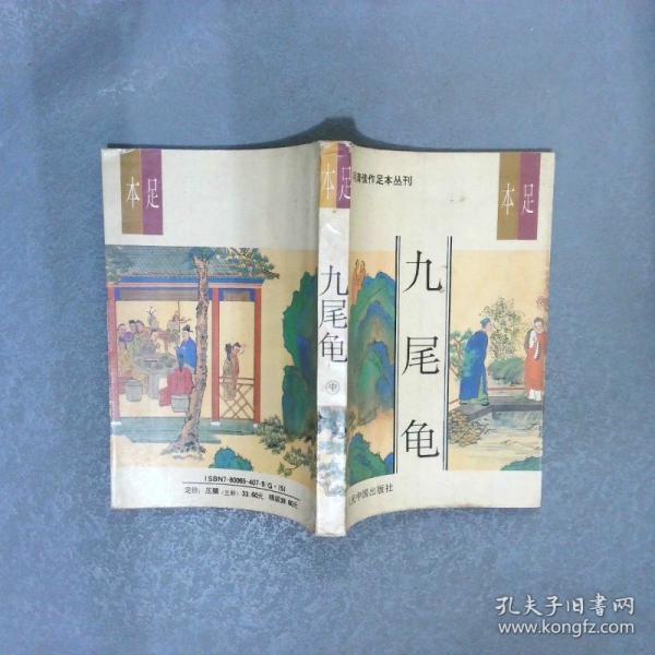 九尾龜:足本（上中下）