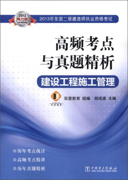 2013年全国二级建造师执业资格考试·高频考点与真题精析：建设工程施工管理（2013电力版）