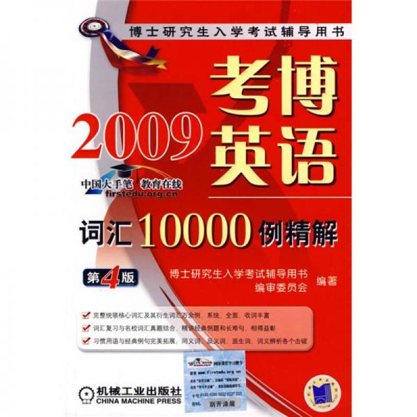 博士研究生入学考试辅导用书：2009考博英语词汇10000例精解