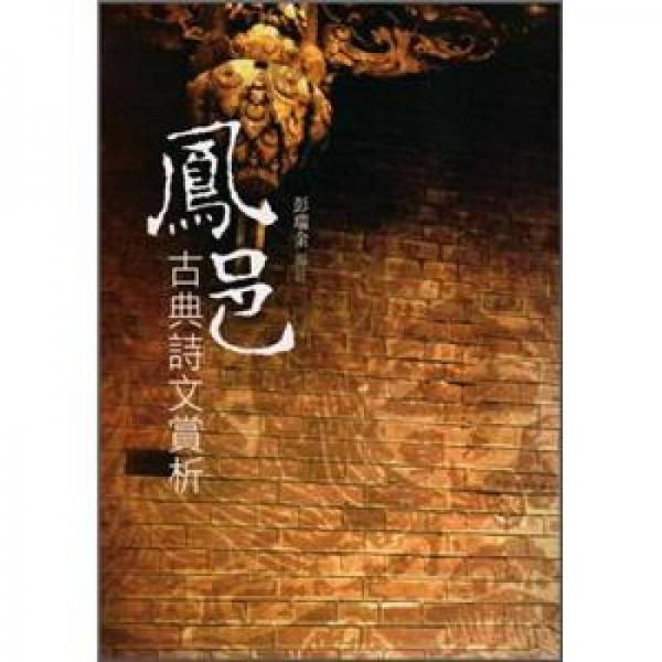 鳳邑古典詩(shī)文賞析