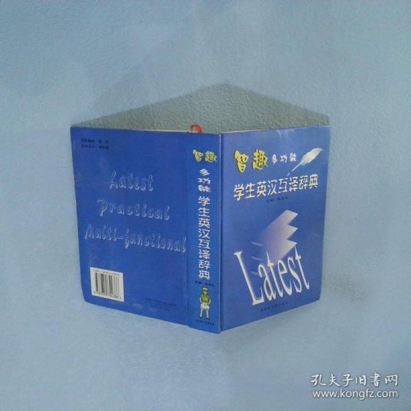 智趣多功能學生英漢互譯辭典