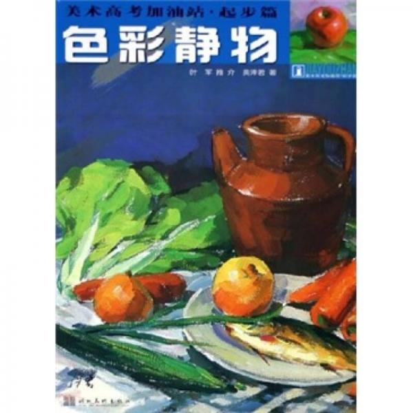 色彩靜物：美術(shù)高考加油站 （起步篇）