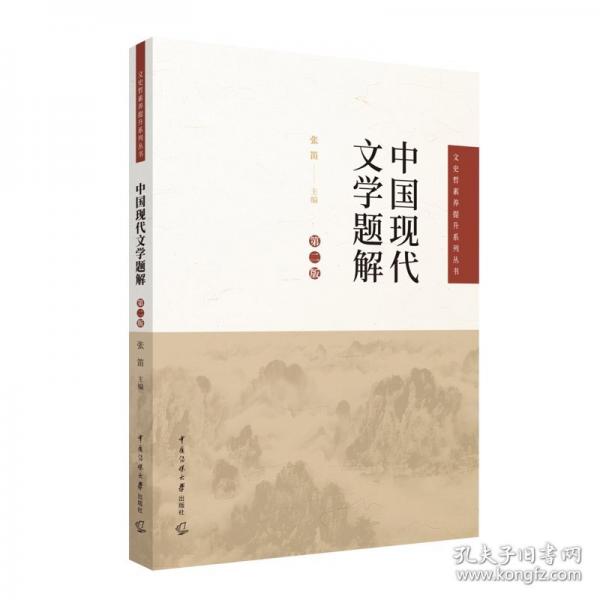 中国现代文学题解 第二版