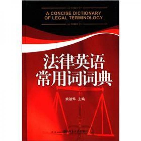 法律英語(yǔ)常用詞詞典