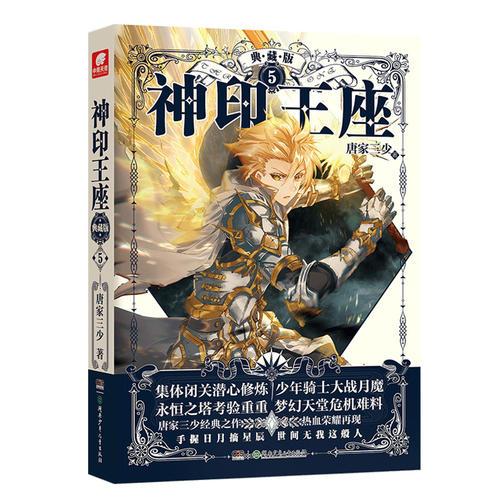 神印王座典藏版5 唐家三少