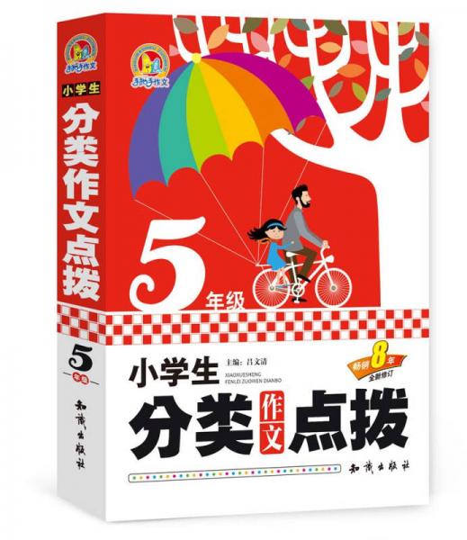 小学生分类作文点拨五年级