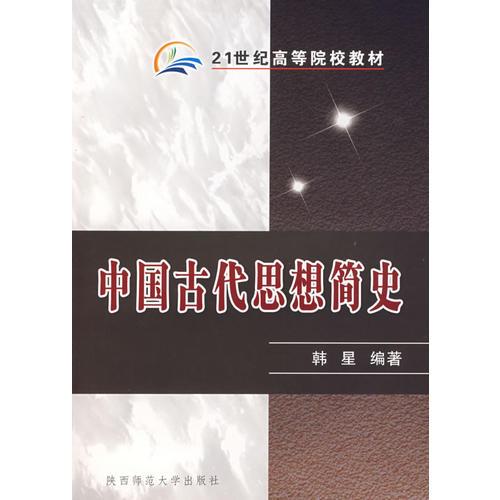 中國古代思想簡(jiǎn)史