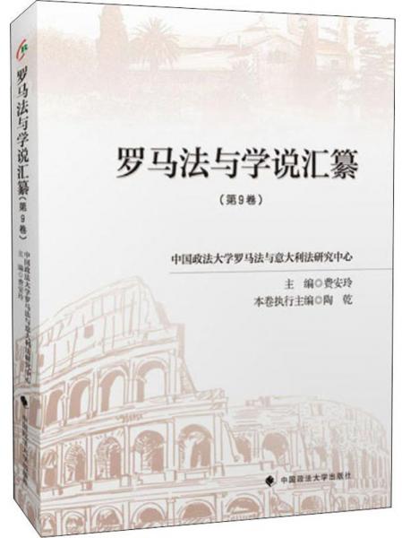 羅馬法與學(xué)說匯纂（第9卷）