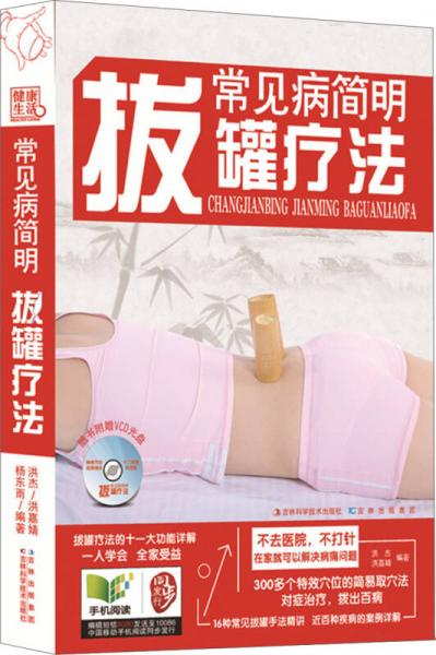 常見病簡明拔罐療法