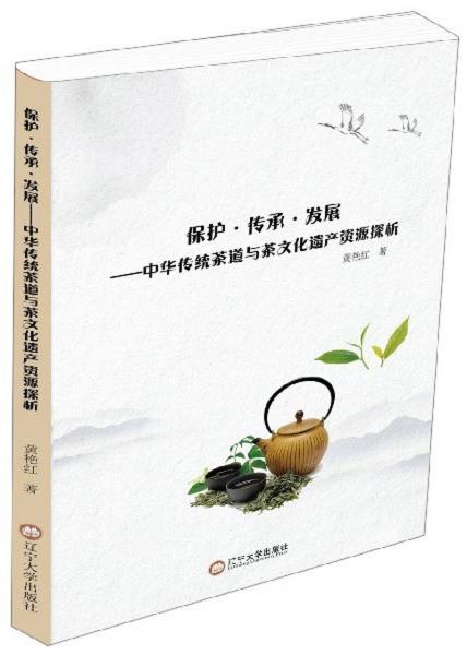 保護·傳承·發(fā)展：中華傳統(tǒng)茶道與茶文化遺產(chǎn)資源探析